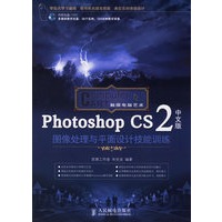Photoshop CS2中文版图像处理与平面设计技能训练（附光盘）