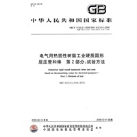 电气用热固性树脂工业硬质圆形层压管和棒 第2部分:试验方法