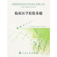 临床医学检验基础