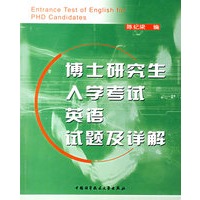 博士研究生入学考试英语试题及详解