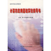 计算机应用基础实验指导书