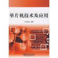 单片机技术及应用