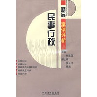 民事行政精品案例评析