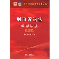 面向21世纪教学配套法规（应试版）——刑事诉讼法教学法规