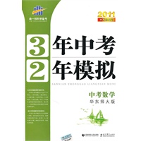 中考数学：华东师大版/2011中考总复习——3年中考2年模拟（含答案全解全析+练习册）