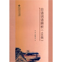日语词语辨析（100例）