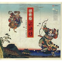浮世绘水浒传（特惠品）