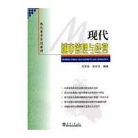现代城市管理与经营