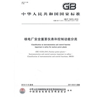 核电厂安全重要仪表和控制功能分类GB/T15474-2010