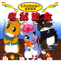 老鼠嫁女/世界优秀动画片画册荟萃（注音版）