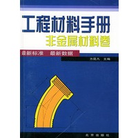 工程材料手册 非金属材料卷