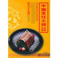 中国烹饪大师作品精粹·张汝才专辑