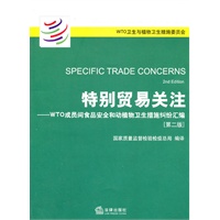 特别贸易关注——WTO成员间食品安全和动植物卫生措施纠纷汇编