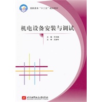 机电设备安装与调试