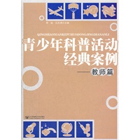 青少年科普活动经典案例——教师篇