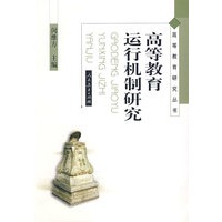 高等教育研究丛书　　高等教育运行机制研究