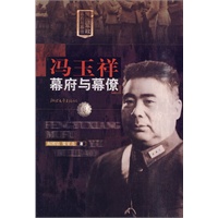 冯玉祥幕府与幕僚