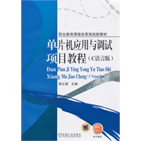 单片机应用与调试项目教程（C语言版）