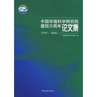 中国环境科学研究院建院30周年论文集（中文版）