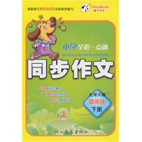 四年级下册（北师大版）2010.12印刷/小学全程一点通同步作文