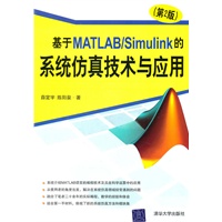 基于MATLAB/Simulink的系统仿真技术与应用（第2版）