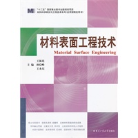 材料表面工程技术