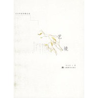 艺境——宗白华著译精品选