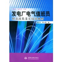 发电厂电气值班员——职业技能鉴定培训教材
