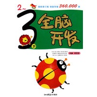 全脑开发（2-3）