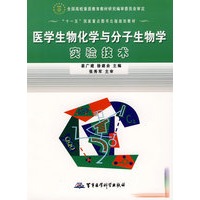 医学生物化学与分子生物学实验技术
