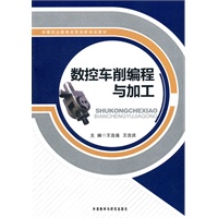 数控车削编程与加工