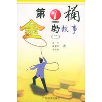 第1桶金的故事（全两册）