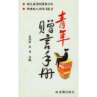 青年赠言手册