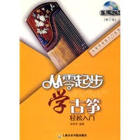 从零起步学古筝（修订版）(附DVD1张)