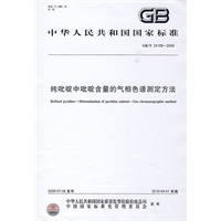 纯吡啶中吡啶含量的气相色谱测定方法