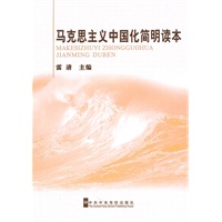马克思主义中国化简明读本
