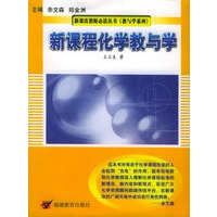新课程化学教与学——新课改教师必读丛书（教与学系列）