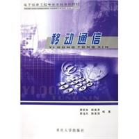移动通信(电子信息工程专业本科系列教材)