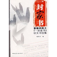 一封家书——首届农民工一封家书征文信集