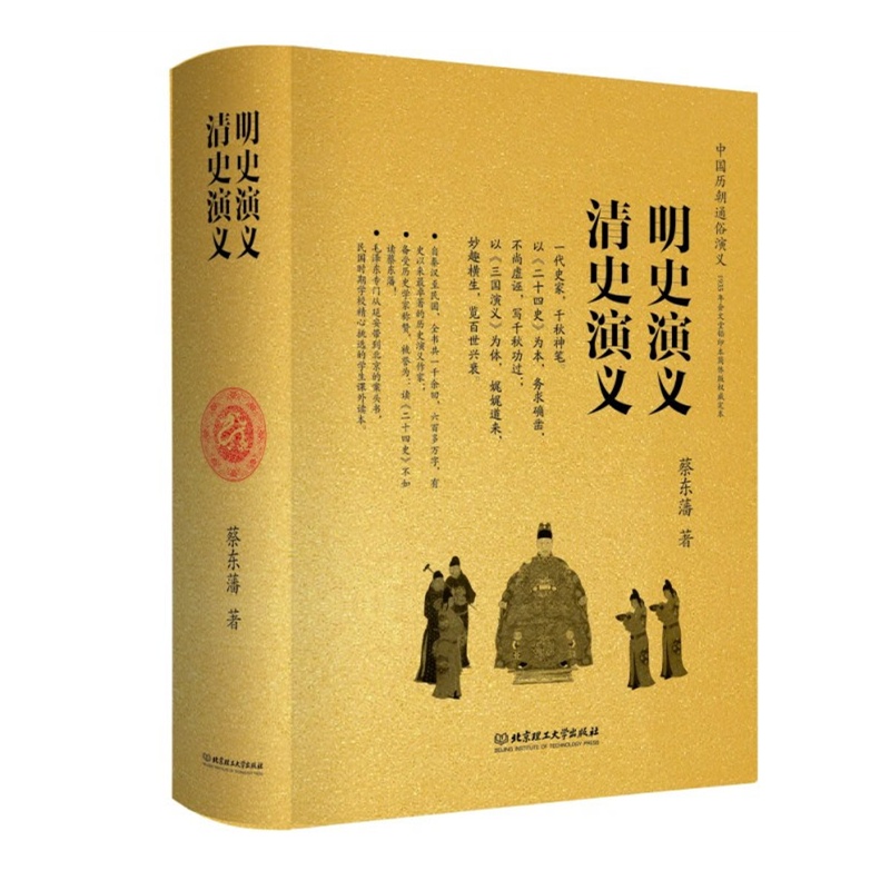 《明史演义 清史演义(全本,精装,两部的内容,一