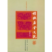 積微居金文说（增订本）