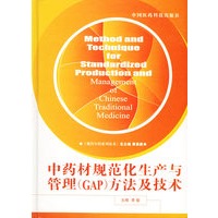中药材规范化生产与管理(GAP)方法及技术——现代中药系列丛书
