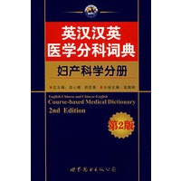 英汉汉英医学分科词典——妇产科学分册