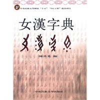 女汉字典