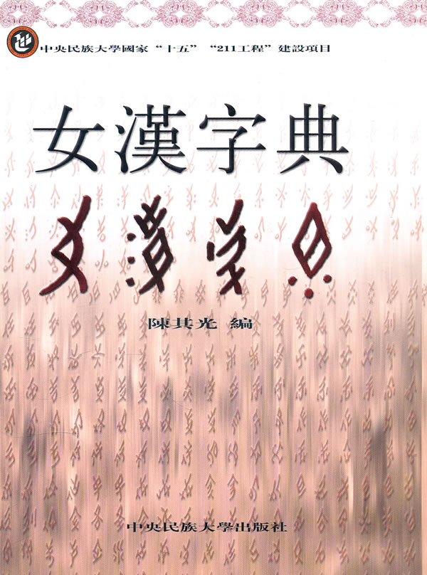 向<em>女书</em>传人学习女字的写法