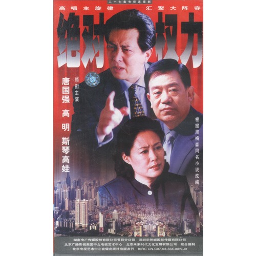二十七集电视连续剧:绝对权力(27碟vcd)
