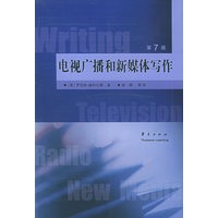 电视广播和新媒体写作（第7版）——高校经典教材译丛·新闻学系列