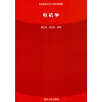 电机学（高等院校电气工程系列教材）