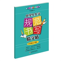 小学生生字规范书写临字帖（六年级？上下册）