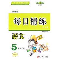 语文五年级下：（新课标）每日精练（2010.12印刷）